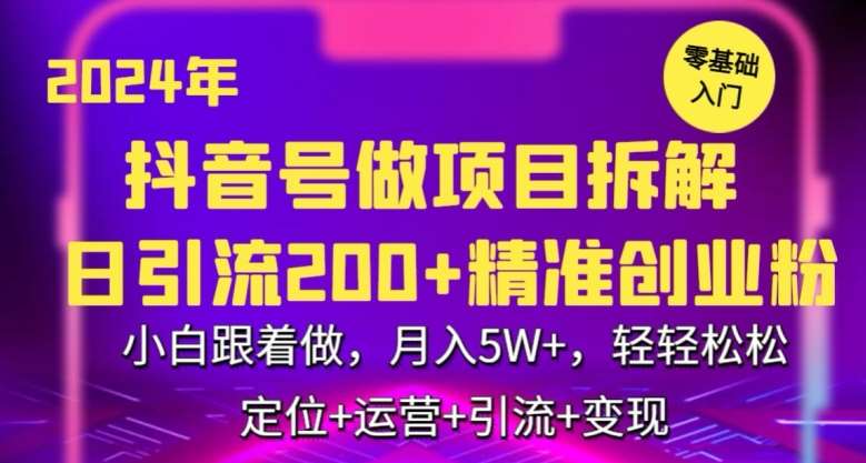 2024年抖音做项目拆解日引流300+创业粉，小白跟着做，月入5万，轻轻松松【揭秘】-悟空知识星球