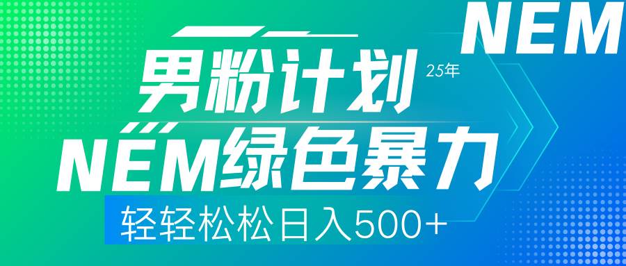 （14174期）25年新男粉计划绿色暴力项目轻轻松松日收500+-悟空知识星球