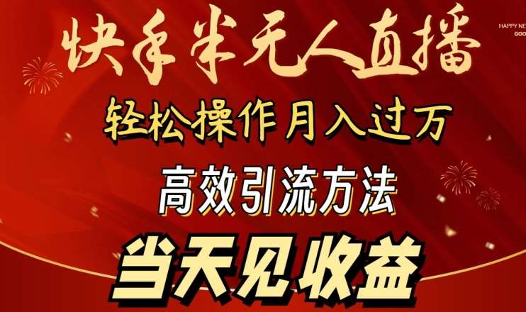 2024快手半无人直播，简单操作月入1W+ 高效引流当天见收益【揭秘】-悟空知识星球