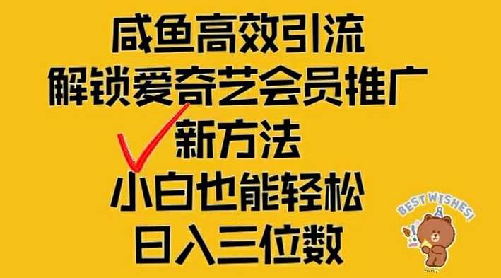 闲鱼高效引流，解锁爱奇艺会员推广新玩法，小白也能轻松日入三位数【揭秘】-悟空知识星球