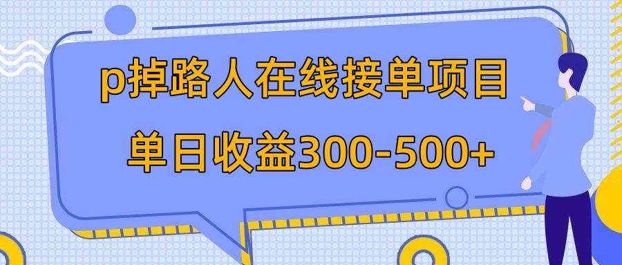 （7846期）p掉路人项目  日入300-500在线接单 外面收费1980【揭秘】-悟空知识星球