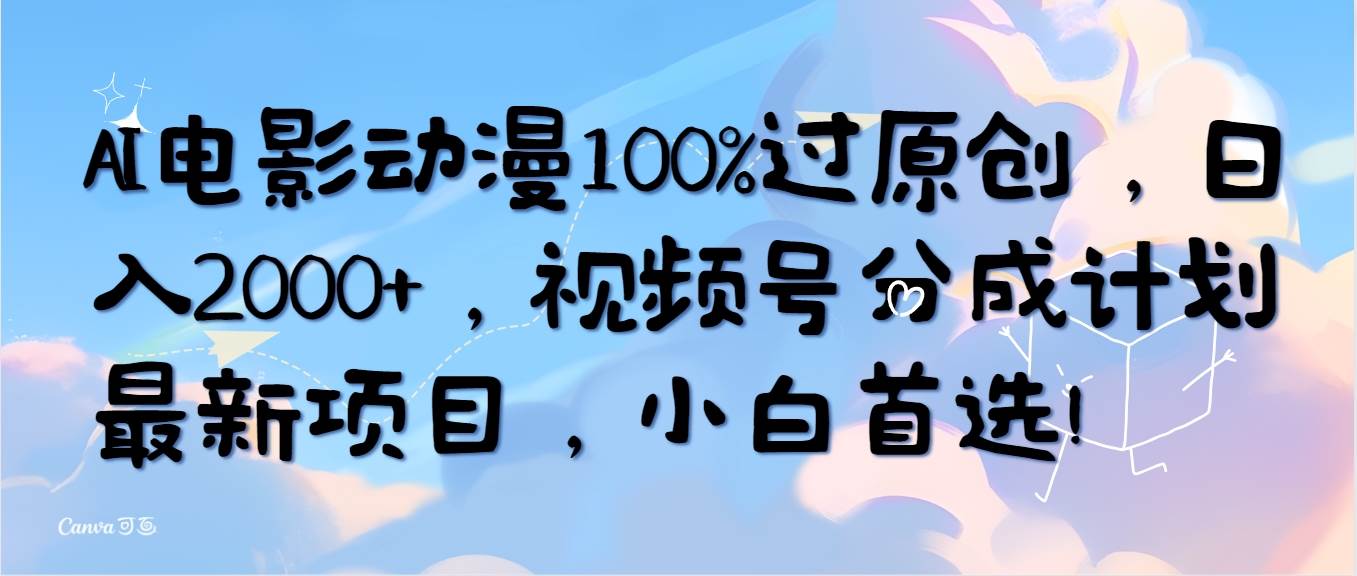 （10052期）AI电影动漫100%过原创，日入2000+，视频号分成计划最新项目，小白首选！-悟空知识星球