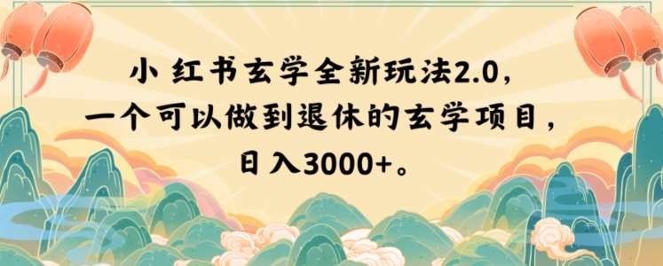 小红书玄学全新玩法2.0，一个可以做到退休的玄学项目，日入3000+【揭秘】-悟空知识星球