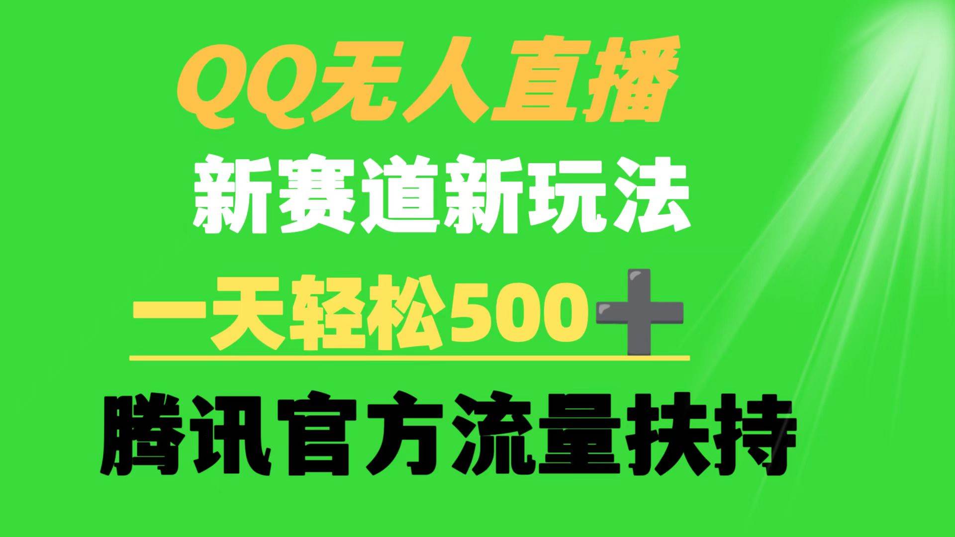 （9261期）QQ无人直播 新赛道新玩法 一天轻松500+ 腾讯官方流量扶持-悟空知识星球