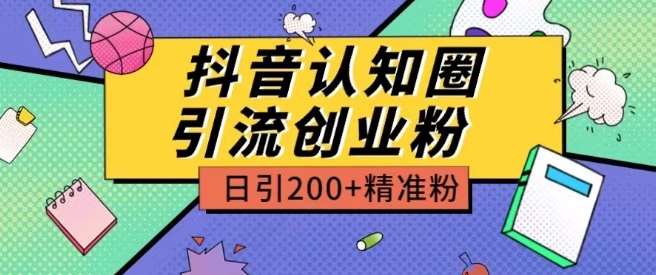外面收费3980抖音认知圈引流创业粉玩法日引200+精准粉【揭秘】-悟空知识星球
