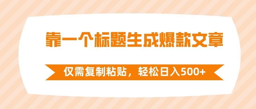 （8261期）靠一个标题生成爆款文章，仅需复制粘贴，轻松日入500+-悟空知识星球