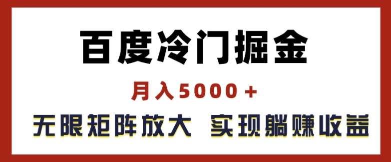 百度冷门掘金，月入5000+，无限矩阵放大，实现管道躺赚收益【揭秘】-悟空知识星球