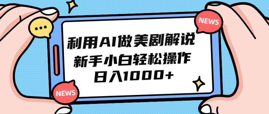 （9895期）利用AI做美剧解说，新手小白也能操作，日入1000+-悟空知识星球