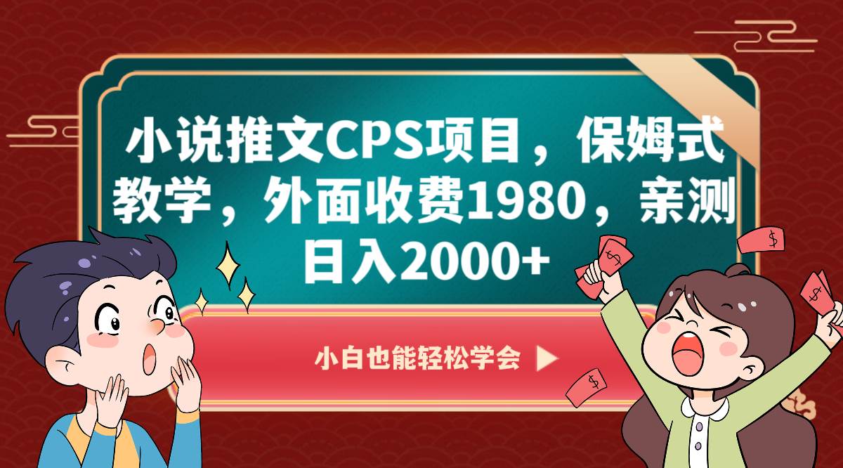 小说推文CPS项目，保姆式教学，外面收费1980，亲测日入2000+-悟空知识星球