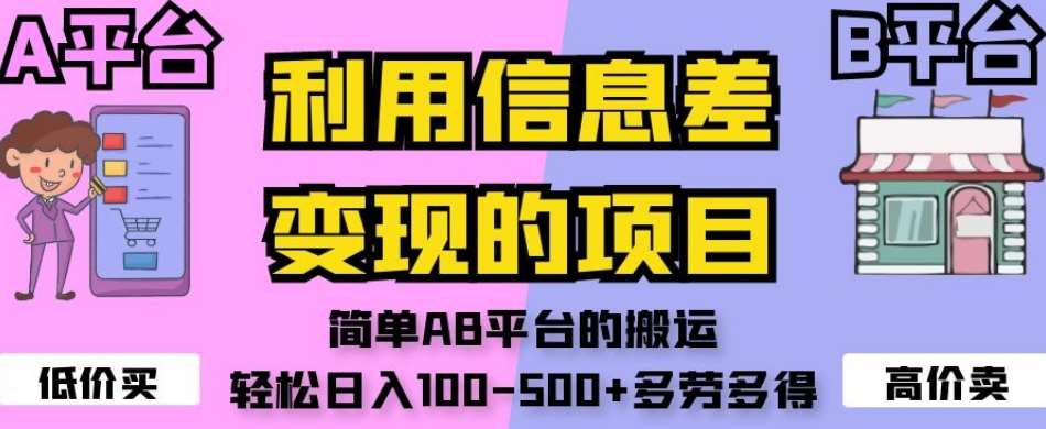 利用信息差变现的项目，简单AB平台的搬运，轻松日入100-500+多劳多得-悟空知识星球