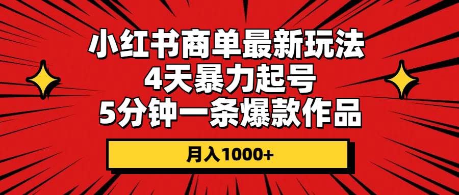 （10779期）小红书商单最新玩法 4天暴力起号 5分钟一条爆款作品 月入1000+-悟空知识星球