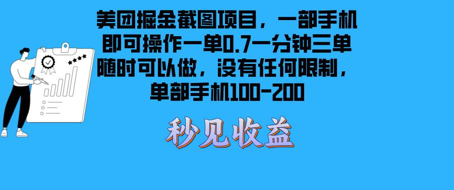 （13413期）美团掘金截图项目一部手机就可以做没有时间限制 一部手机日入100-200-悟空知识星球