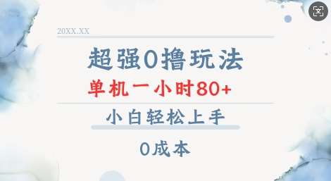 超强0撸玩法 录录数据 单机 一小时轻松80+ 小白轻松上手 简单0成本【仅揭秘】-悟空知识星球