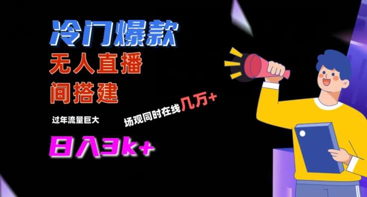 冷门爆款直播间手把手搭建，流量巨大，日入3k+【揭秘】-悟空知识星球