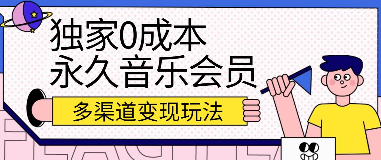 独家0成本永久音乐会员，多渠道变现玩法【实操教程】-悟空知识星球