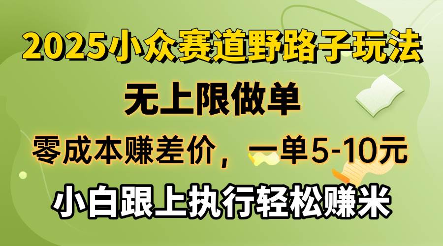 （14356期）零成本赚差价，一单5-10元，无上限做单，2025小众赛道，跟上执行轻松赚米-悟空知识星球