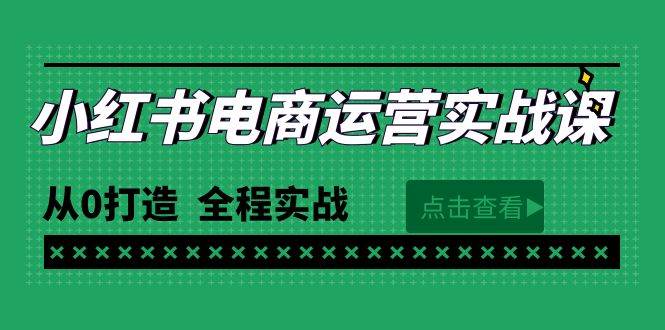 （9946期）最新小红书·电商运营实战课，从0打造  全程实战（65节视频课）-悟空知识星球