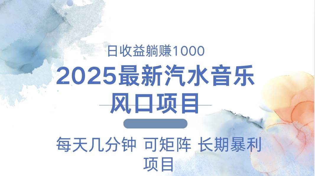 （13894期）2025最新汽水音乐躺赚项目 每天几分钟 日入1000＋-悟空知识星球