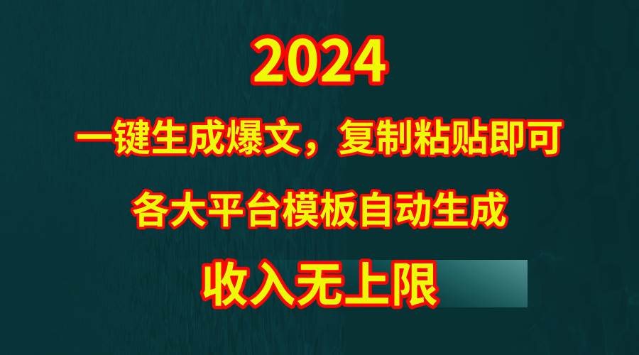 （9940期）4月最新爆文黑科技，套用模板一键生成爆文，无脑复制粘贴，隔天出收益，...-悟空知识星球