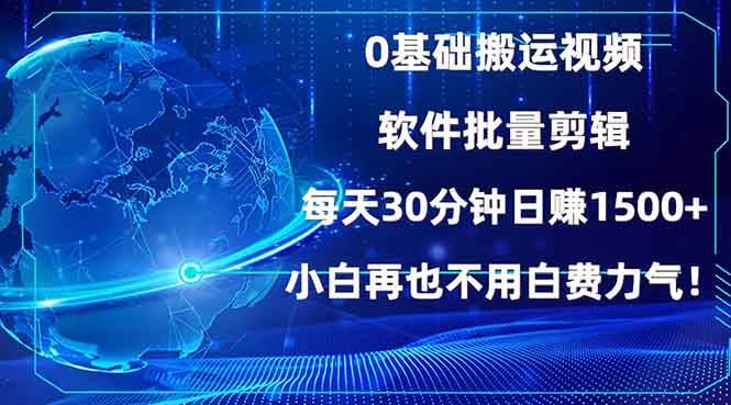 （13936期）0基础搬运视频，批量剪辑，每天30分钟日赚1500+，小白再也不用白费…-悟空知识星球