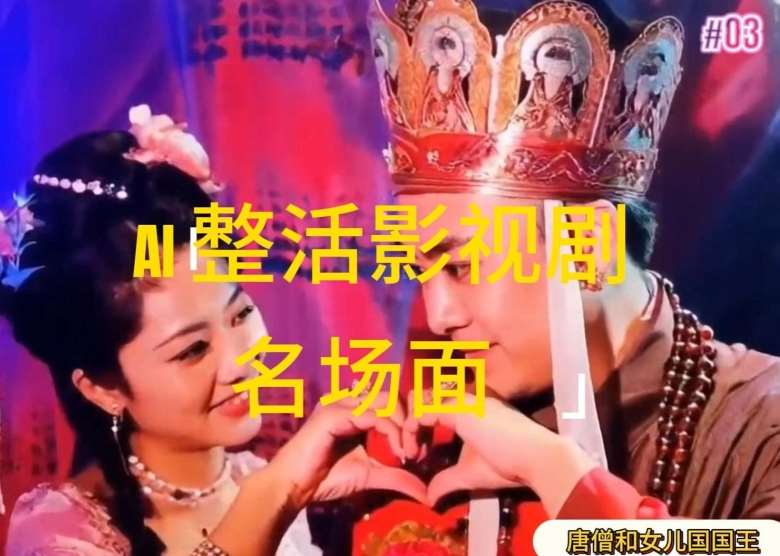 AI整活“影视名场面”发一条爆一条，无脑撸分成收益，日入1k【揭秘】-悟空知识星球