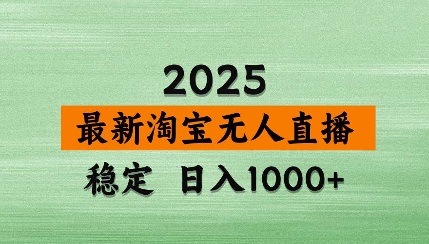 （14125期）淘宝无人直播带货，日入多张，不违规不封号，独家技术，操作简单-悟空知识星球