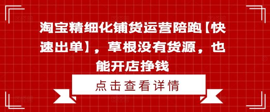 淘宝精细化铺货运营陪跑【快速出单】，草根没有货源，也能开店挣钱-悟空知识星球