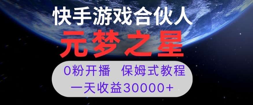 新风口项目，元梦之星游戏直播，0粉开播，一天收益30000+【揭秘】-悟空知识星球
