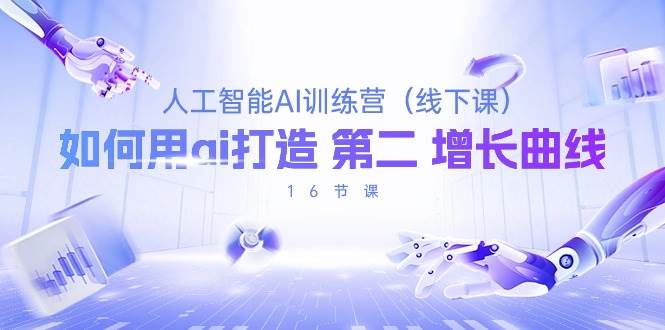（10413期）人工智能AI训练营（线下课），如何用ai打造 第2增长曲线（16节课）-悟空知识星球