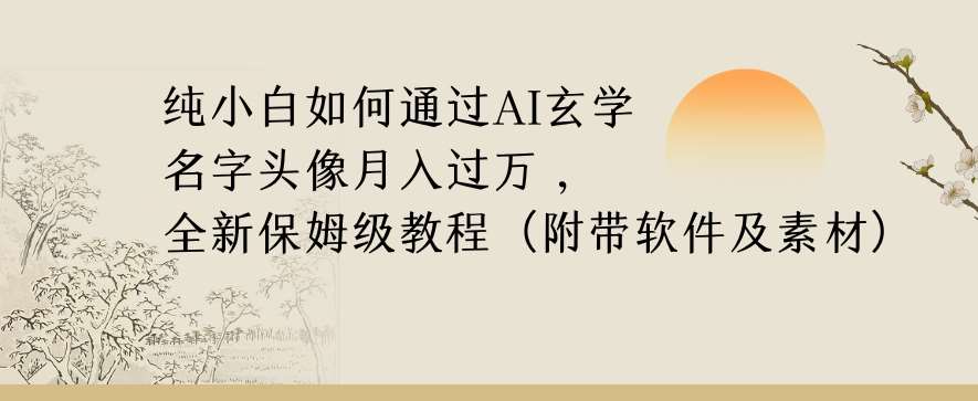 纯小白如何通过AI玄学名字头像，月入过万，高复购高利润，全新保姆级教程【揭秘】-悟空知识星球
