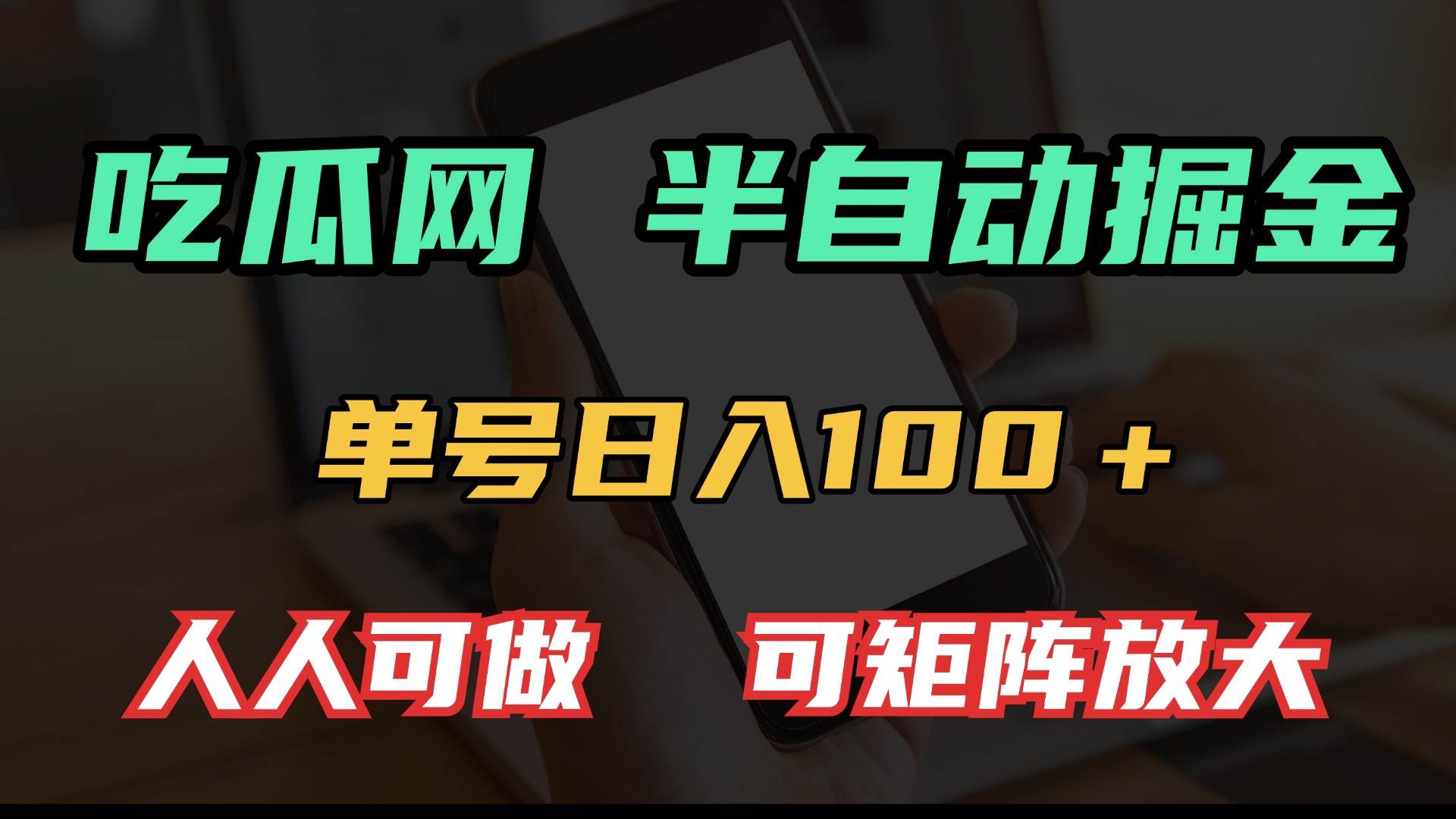 （13811期）吃瓜网半自动掘金，单号日入100＋！人人可做，可矩阵放大-悟空知识星球