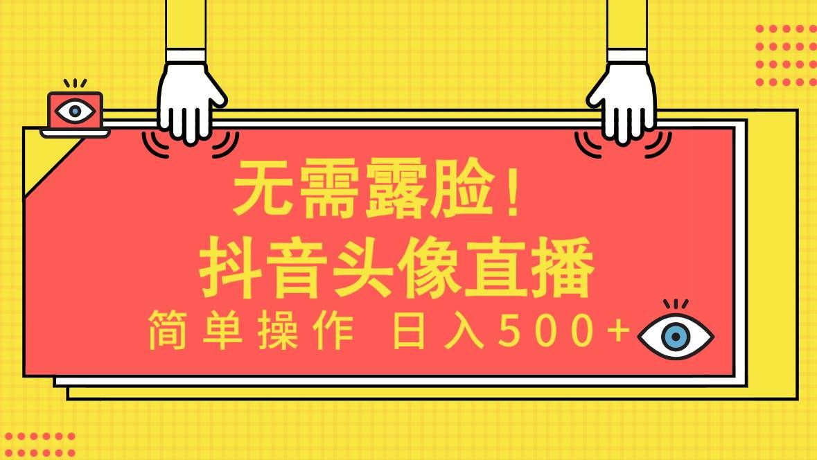 （9938期）无需露脸！Ai头像直播项目，简单操作日入500+！-悟空知识星球