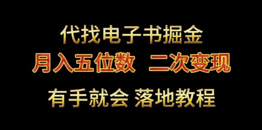 代找电子书掘金，月入五位数，0本万利二次变现落地教程【揭秘】-悟空知识星球