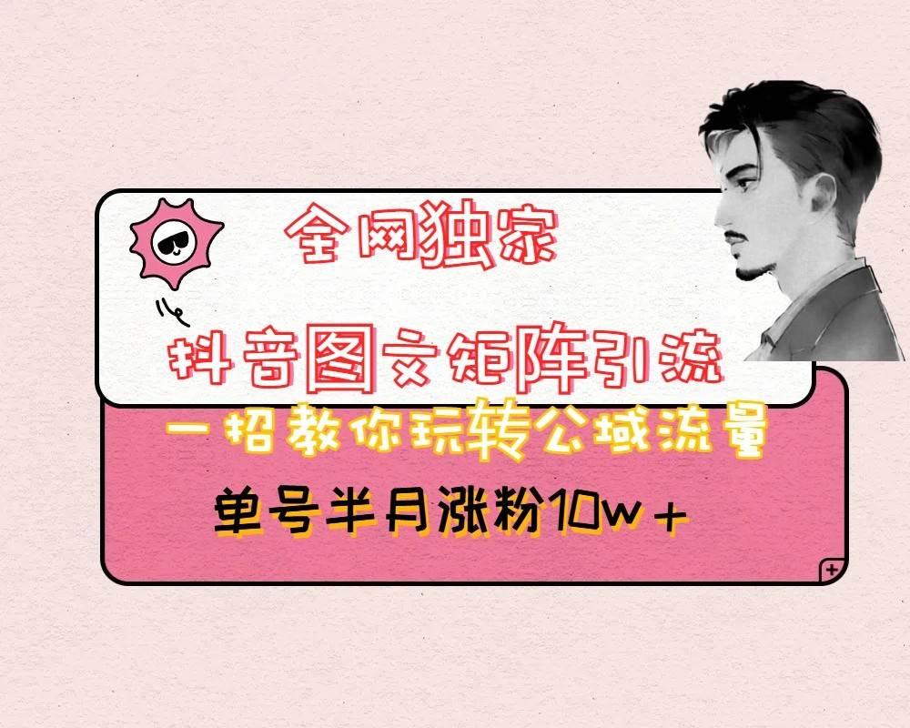 抖音图文矩阵引流日引百粉，不需要拍视频也不需要露脸，看完就可以直接操作-悟空知识星球