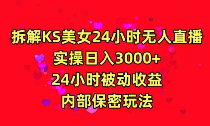 利用快手24小时无人美女直播，实操日入3000，24小时被动收益，内部保密玩法【揭秘】-悟空知识星球