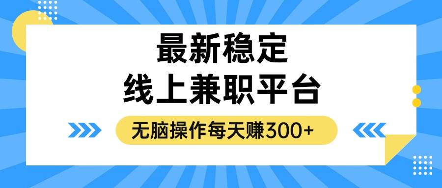 （12893期）揭秘稳定的线上兼职平台，无脑操作每天赚300+-悟空知识星球