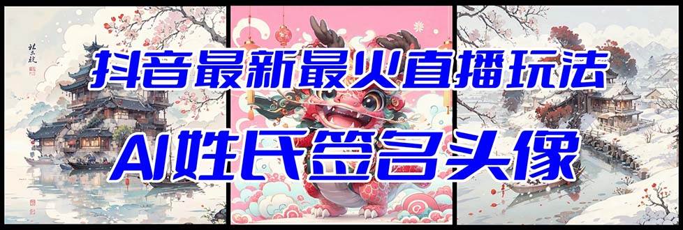 抖音最新最火Ai姓氏签名头像直播玩法（含开播视频教程+头像AI自动生成软件)-悟空知识星球