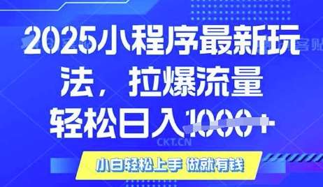25年最新小程序升级玩法对接腾讯平台广告产被动收益，轻松日入多张【揭秘】-悟空知识星球