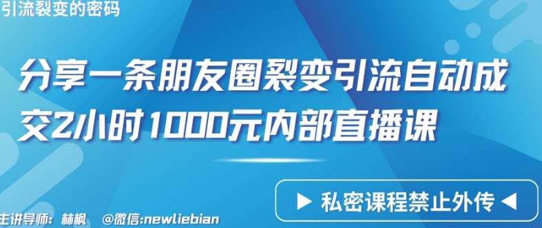 分享一条朋友圈裂变引流自动成交2小时1000元内部直播课【揭秘】-悟空知识星球