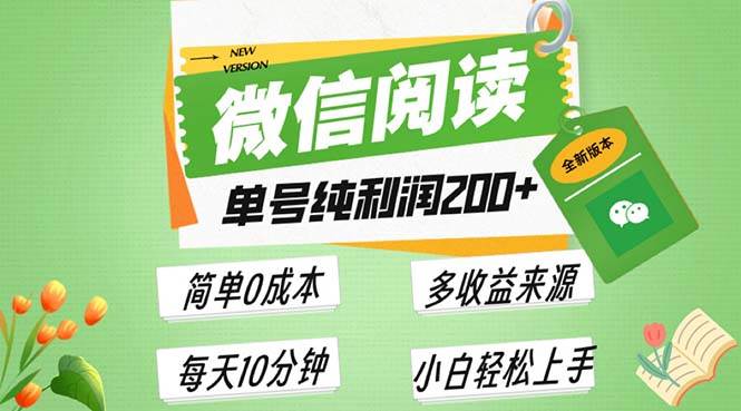 （13425期）最新微信阅读6.0，每日5分钟，单号利润200+，可批量放大操作，简单0成本-悟空知识星球