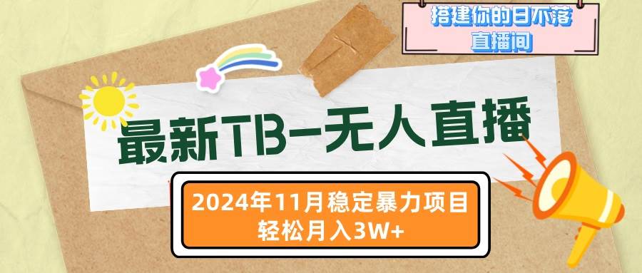 （13243期）最新TB-无人直播 11月最新，打造你的日不落直播间，轻松月入3W+-悟空知识星球