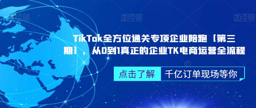 ‎TikTok全方位通关专项企业陪跑【第三期】，从0到1真正的企业TK电商运营全流程-悟空知识星球