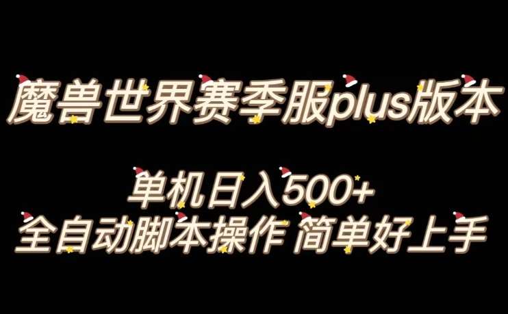 魔兽世界plus版本全自动打金搬砖,单机500+,操作简单好上手【揭秘】-悟空知识星球