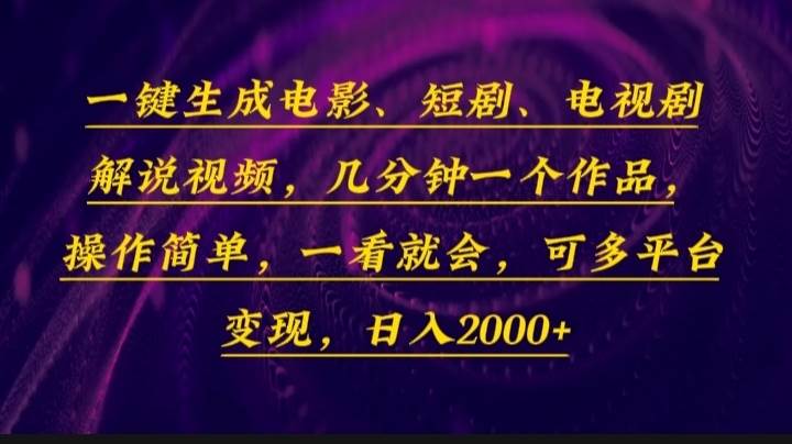 （13886期）一键生成电影，短剧，电视剧解说视频，几分钟一个作品，操作简单，一看…-悟空知识星球