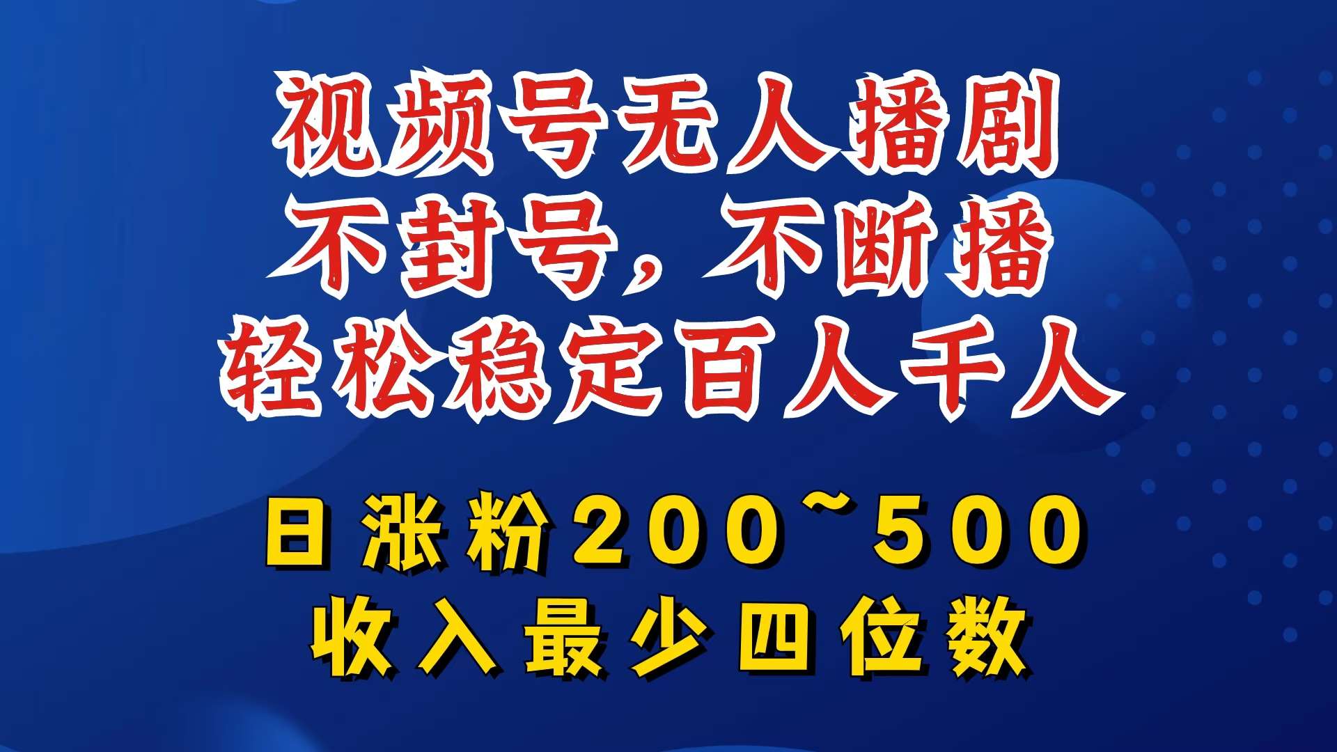 视频号无人播剧，不封号，不断播，轻松稳定百人千人，日涨粉200~500，收入最少四位数【揭秘】-悟空知识星球