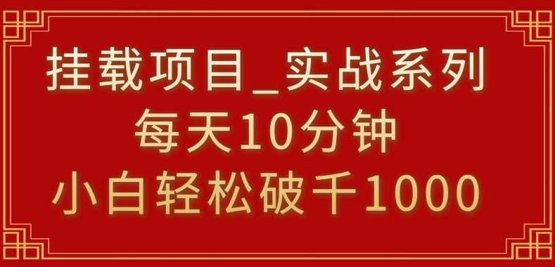 挂载项目，小白轻松破1000，每天10分钟，实战系列保姆级教程【揭秘】-悟空知识星球