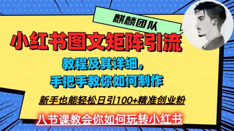 2023年最强小红书图文矩阵玩法，新手小白也能轻松日引100+精准创业粉，纯实操教学，不容错过！-悟空知识星球
