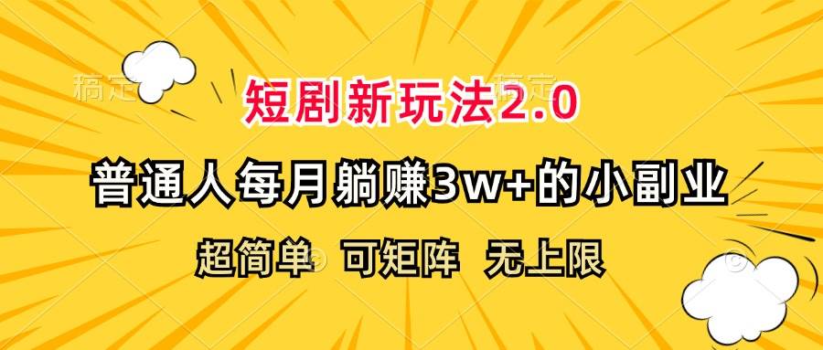 （12472期）短剧新玩法2.0，超简单，普通人每月躺赚3w+的小副业-悟空知识星球