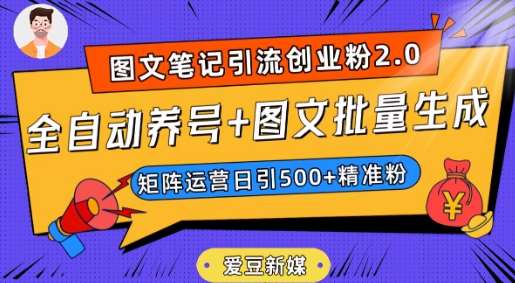 爱豆新媒：全自动养号+图文批量生成，日引500+创业粉（抖音小红书图文笔记2.0）-悟空知识星球