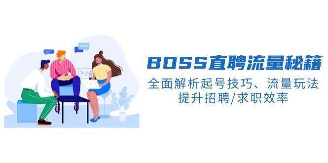 BOSS直聘流量秘籍，全面解析起号技巧、流量玩法，提升招聘/求职效率-悟空知识星球